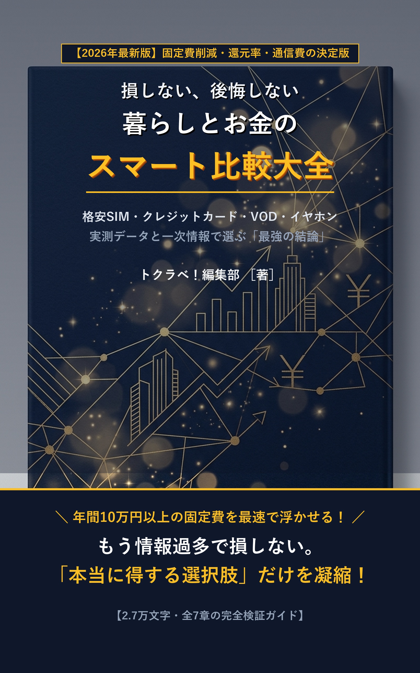 損しない、後悔しない 暮らしとお金のスマート比較大全 2026年版