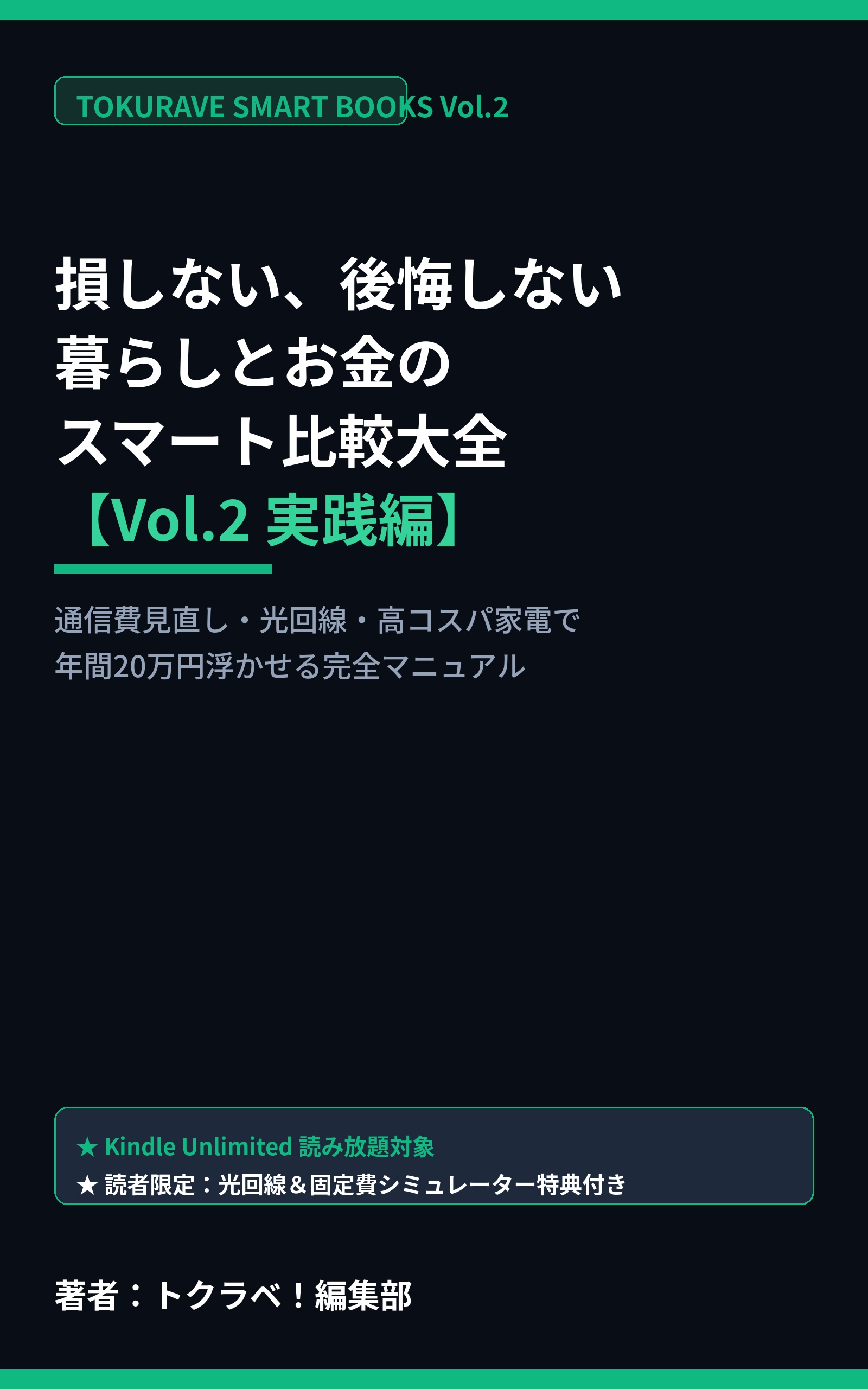 損しない、後悔しない 暮らしとお金のスマート比較大全 Vol.2(2026年最新版)
