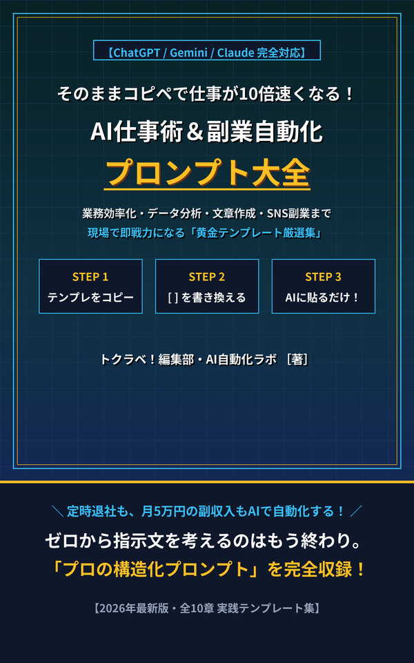 AI仕事術＆副業自動化プロンプト大全